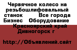 Червячное колесо на резьбошлифовальный станок 5822 - Все города Бизнес » Оборудование   . Красноярский край,Дивногорск г.